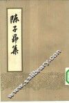 陈子昂集  10卷 封面