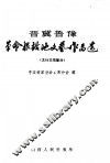 晋冀鲁豫  革命根据地文艺作品选  太行太岳部分 封面