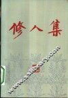 修人集 封面