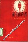 战斗的声音 封面