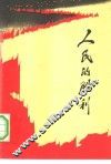 人民的胜利  庆祝中国人民解放军建军五十周年征文选集 封面