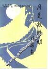 月是故乡明  征文获奖作品选 封面