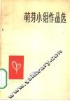 萌芽小组作品选  1956-1965 封面