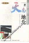 天南地北  轶闻篇 封面