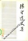 陈道望文集  第1卷 电子书封面