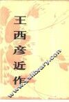 王西彦近作 电子书封面