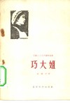 巧大姐 封面