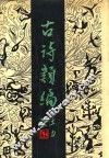 古诗类编 封面