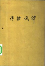 诗经试译 封面