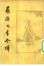 屈原九章今绎 封面