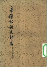 辛稼轩诗文钞存 封面