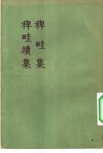 稗畦集  稗畦续集 封面