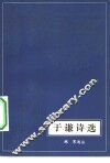 于谦诗选 封面