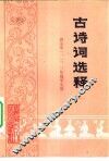 古诗词选释  1 封面