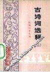 古诗词选释  3 封面