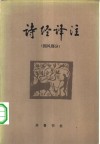 诗经译注  国风部分 封面