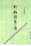 列朝诗集小传 封面
