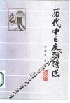 历代中日友谊诗选 封面