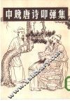 中晚唐诗叩弹集  下 封面