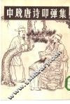中晚唐诗叩弹集  上 封面