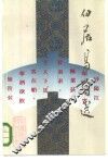 白居易诗选  中国历代诗人选集 封面