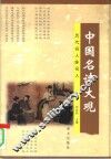中国名诗大观  历代名人咏名人 封面