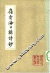 岭云海日楼诗钞 封面