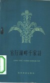 官厅湖畔千家诗  庆祝人民公社成立千人大会诗传单 封面