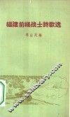 福建前线战士诗歌选 封面