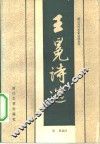 王冕诗选 封面