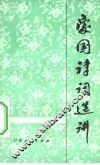 爱国诗词选讲 封面
