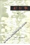 风流歌  广播朗诵诗集 封面