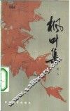 枫叶集 封面