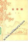古田颂  诗歌 封面