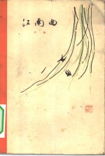 江南曲 封面