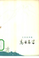 高原春笛  工农兵诗集 封面