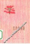 红色的道路 封面