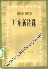 广东新诗选  1949-1979 封面