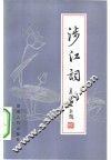 涉江词 封面