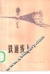铁道线上 封面