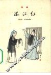 满江红  京剧 封面