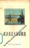 武汉长江大桥诗歌选 封面
