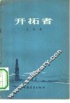 开拓者  长篇叙事诗 封面