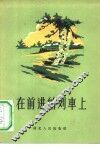 在前进的列车上  诗集 封面