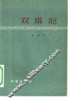 双塔记 封面
