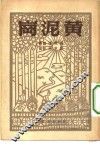 黄泥岗 封面