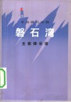 革命现代京剧《磐石湾》主旋律乐谱 封面