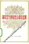 革命现代京剧短小唱段选集 封面