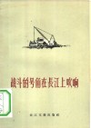 战斗的号角在长江上吹响 封面