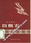 百鸟衣  故事诗 封面